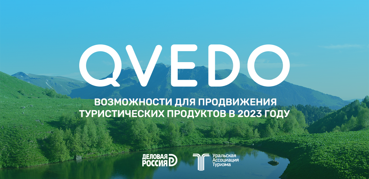 Цифровая трансформация и продвижение туристических продуктов 2023